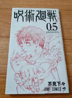 2026年最新】呪術廻戦0.5巻の人気アイテム - メルカリ