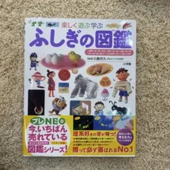 小学館の子ども図鑑 プレNEO ふしぎの図鑑 : 楽しく遊ぶ学ぶ