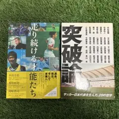 【サッカー日本代表】書籍「走り続ける才能たち」 ＆「突破論。」