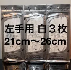 【22cm左手用 】白 3枚セット ニューゼロフィット インスパイラル グローブのサムネイル