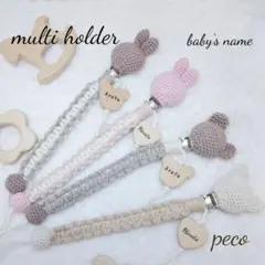 名入れ☆あみぐるみクリップ☆おしゃぶりホルダー☆トイホルダー☆マクラメ