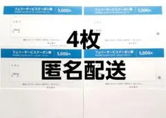 4枚　匿名配送　さんふらわあ　商船三井　株主優待券のサムネイル
