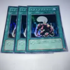 14306 エクトプラズマー スーパー 3枚セット