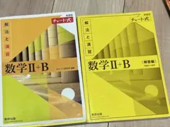 新課程チャート式解法と演習数学2+B(2022)
