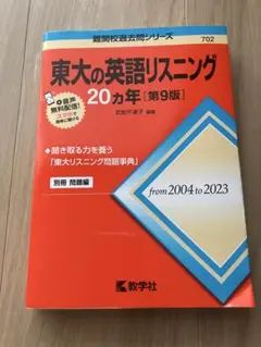 東大の英語リスニング20カ年[第9版]