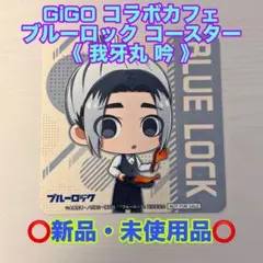 ブルーロック 我牙丸吟 コースター アニメイトカフェ 特典 - メルカリ