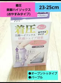 美脚着圧ハイソックス おやすみタイプ 23-25cm (新品)