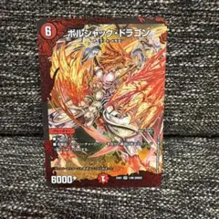 デュエルマスターズ 初期 ボルシャック・ドラゴン - メルカリ