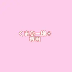くまぷー様専用