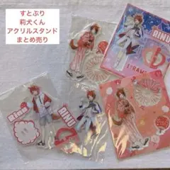 すとぷり　莉犬くん　アクリルスタンド　まとめ売り