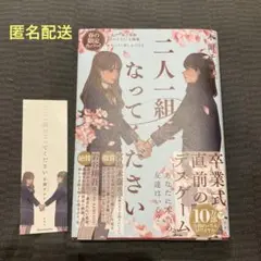 二人一組になってください　単行本