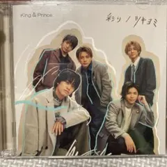 King & Prince 彩り／ツキヨミ