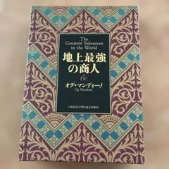 2026年最新】地上最強の商人の人気アイテム - メルカリ