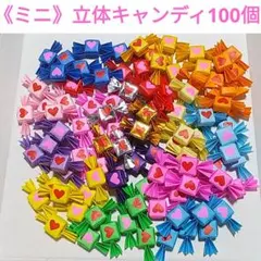 《☆》ハンドメイド折り⭐《ミニ》立体キャンディ100個⭐クリスマス⭐ご褒美のサムネイル
