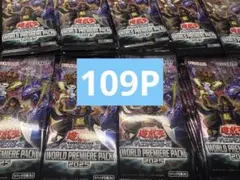 遊戯王 ワールドプレミアパック2025 109パックセット