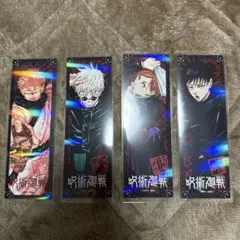 呪術廻戦 ホログラムしおり 4枚セット