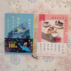 2冊セット　夜空に泳ぐチョコレートグラミー　あなたとなら食べても