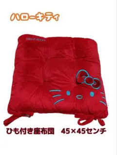 ハローキティ ひも付き 座布団 45×45cm 赤