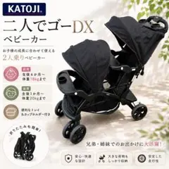 簡易清掃済✨KATOJI カトージ 二人でゴーDX オニキス ブラック