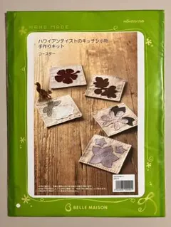 ハワイアンテイストのお花 キッチン小物 コースター 手作りキット ベルメゾン