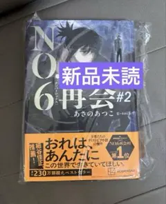 NO.6再会 #2
