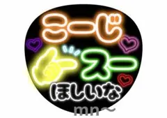 向井康二 ファンサうちわ スーほしいな 向井担 こーじ SnowMan ライブ