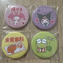 サンリオ 缶バッジ 4個セット