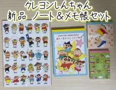 新品 クレヨンしんちゃん ノート メモ帳 ４点セット