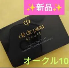 タンプードルエクラII クレドポーボーテ タンプードルエクラ オークル10