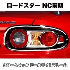ロードスター NC RHT クロームメッキ ハイマウントストップランプ