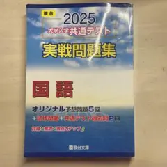 2025 大学入学共通テスト 国語問題集