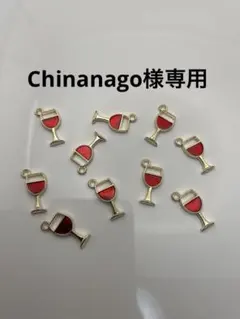 Chinanago様専用出品
