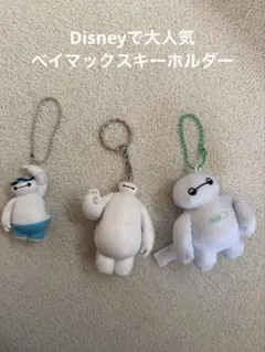 ベイマックス　キーホルダーセット