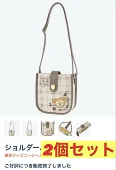 東京ディズニーシー　ダッフィー　ショルダーバッグ　ブラウン　茶色　2個セット