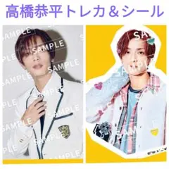 なにわ男子 HARDWORK 高橋恭平トレカ フレークシール セット