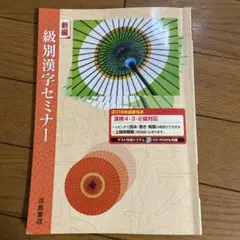 新編　級別漢字セミナー　2018年版