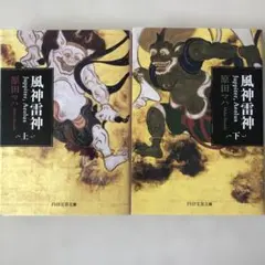 風神雷神(ユピテル アイオロス) 上・下セット　原田マハ