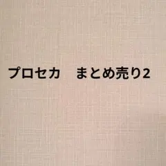 プロセカ　まとめ売り2