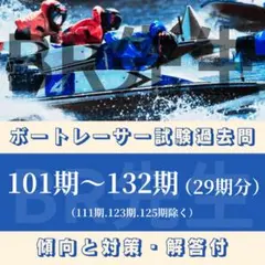 ボートレーサー選手養成訓練入所試験過去問題［101-132期］kのサムネイル