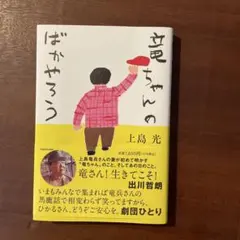 竜ちゃんのばかやろう