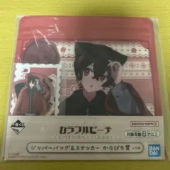 一番くじ　カラフルピーチ　ゆあんくん　ジッパーバッグ&ステッカー　からぴち賞