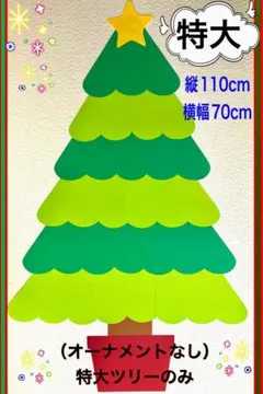 特大ツリーのみ
