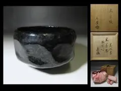 期間限定特価 茶道具 黒茶碗 裏千家 鵬雲斎 千玄室 宗室 2代 小川 長楽