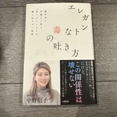 エレガントな毒の吐き方 脳科学と京都人に学ぶ「言いにくいことを賢く伝える」技術