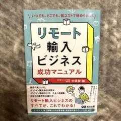 リモート輸入ビジネス成功マニュアル いつでも、どこでも、低コストで始められる!