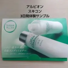 アルビオン スキコン 3日間体験サンプル