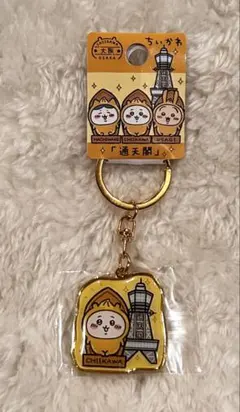 ちいかわ　ご当地　通天閣　大阪　キーホルダー　限定