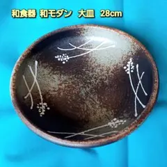 【株式会社オリタケ】 陶器 大皿 和食器 陶器 盛り皿 プレート 草花文様 鉢