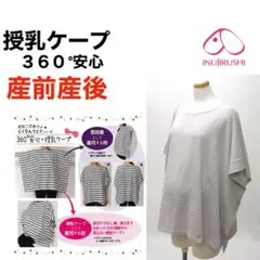 犬印本舗 授乳ケープ　M〜L マタニティトップス　グレー　産前産後　授乳服
