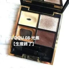 SUQQU 08 光焦【廃盤】 スック デザイニングカラーアイズ